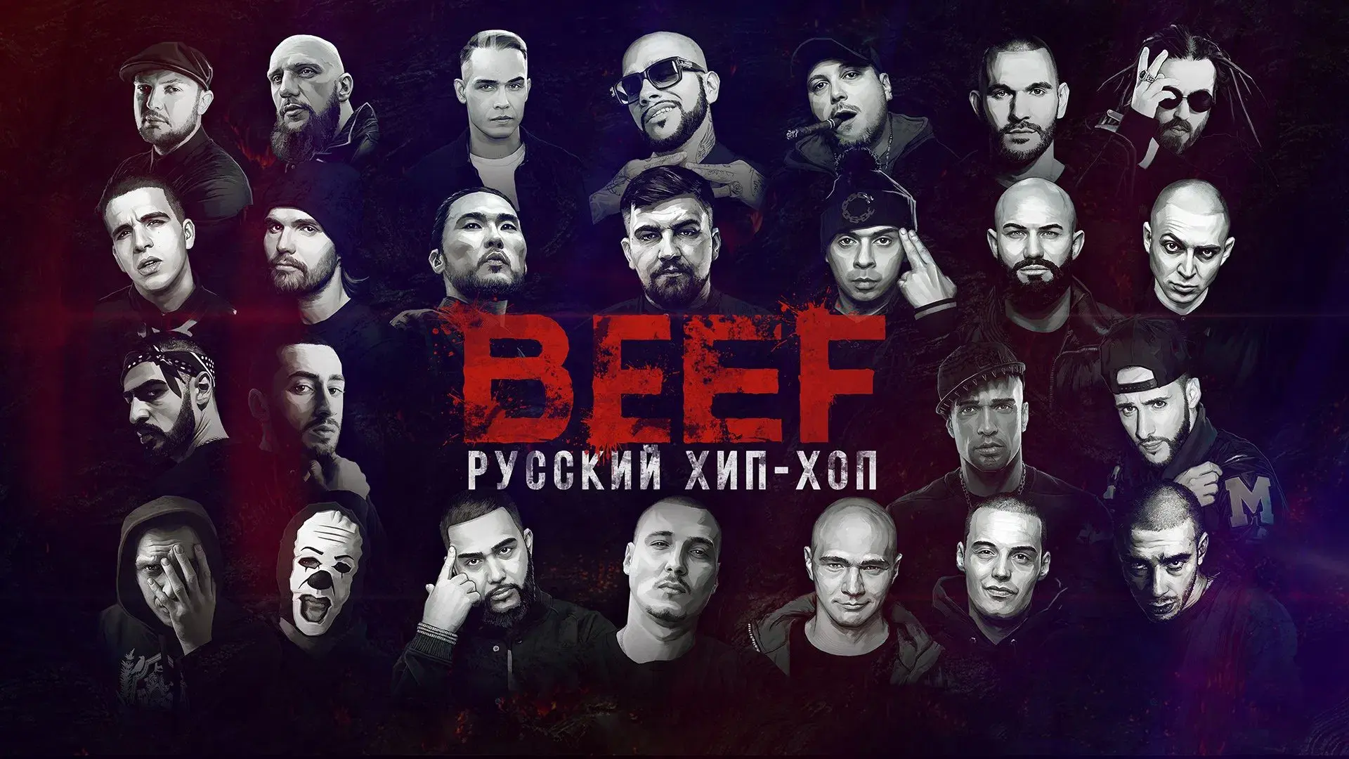 BEEF: Hip-Hop in Russia backdrop