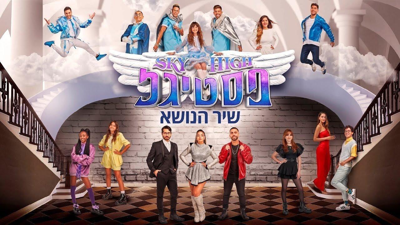 סקיי היי פסטיגל backdrop