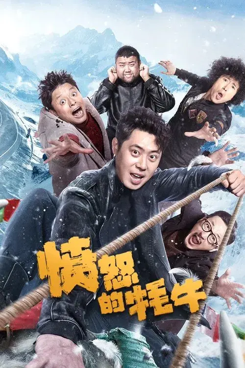 愤怒的牦牛